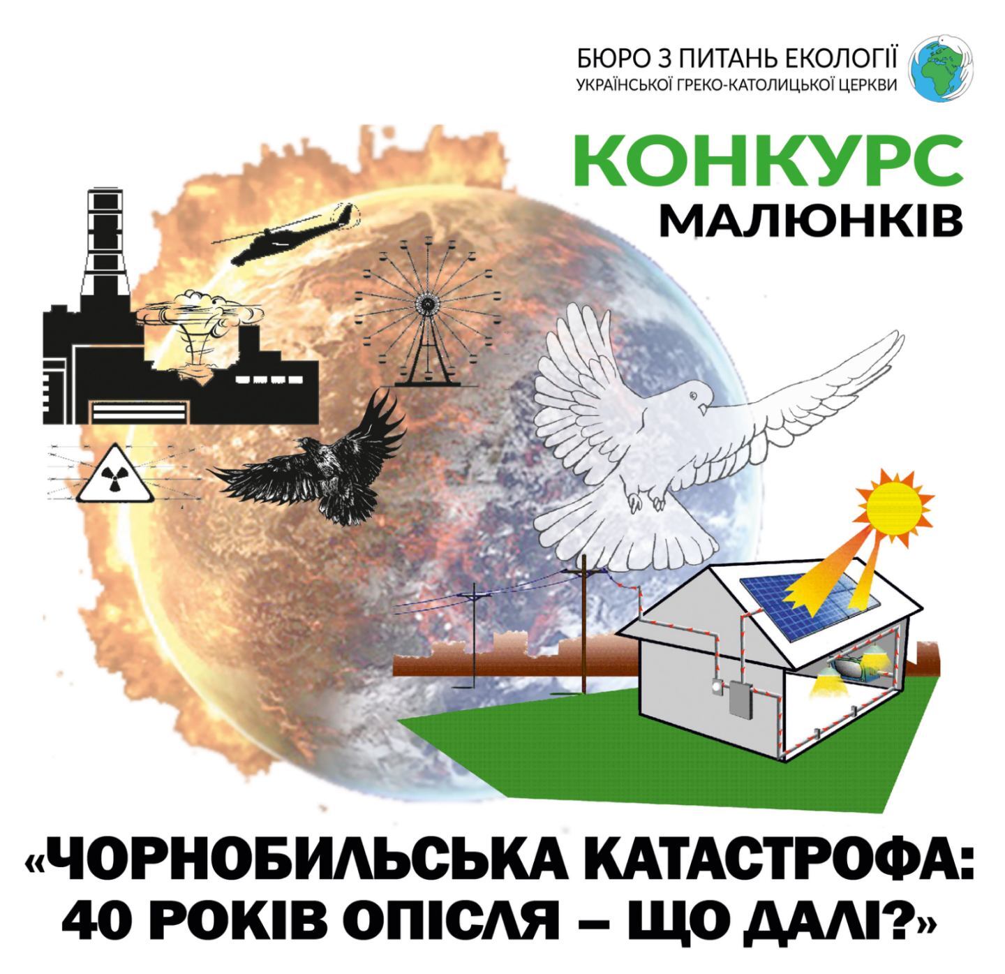 Бюро УГКЦ з питань екології оголошує Всеукраїнський екологічний конкурс «Чорнобильська катастрофа: 40 років опісля – що далі?»