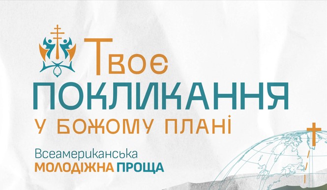 Підготовка до 8-ї Всеамериканської молодіжної прощі триває