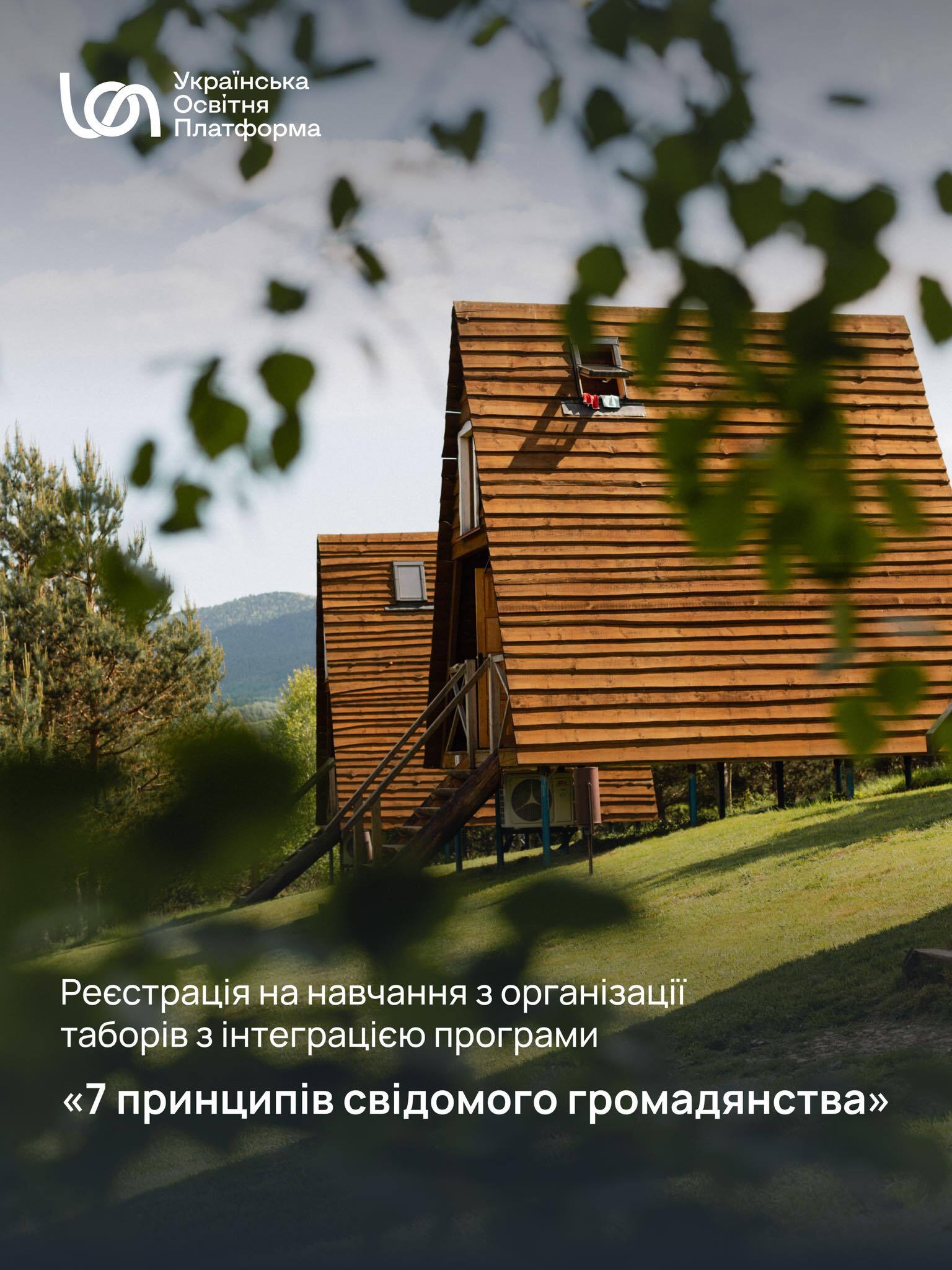 БО «Українська освітня платформа» та еко-табір «Мшанецькі колиби» запрошують на програму християнських таборів «7 принципів свідомого громадянства».