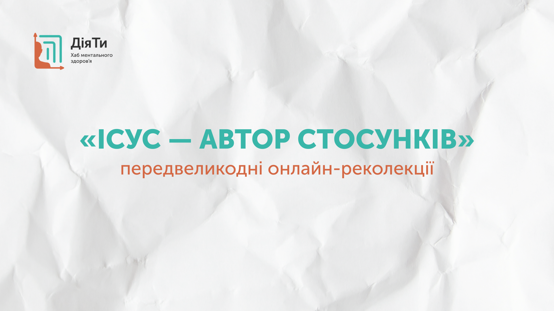 «Ісус — автор стосунків», — передвеликодні реколекції від духівників Хабу ментального здоров’я «ДіяТи»