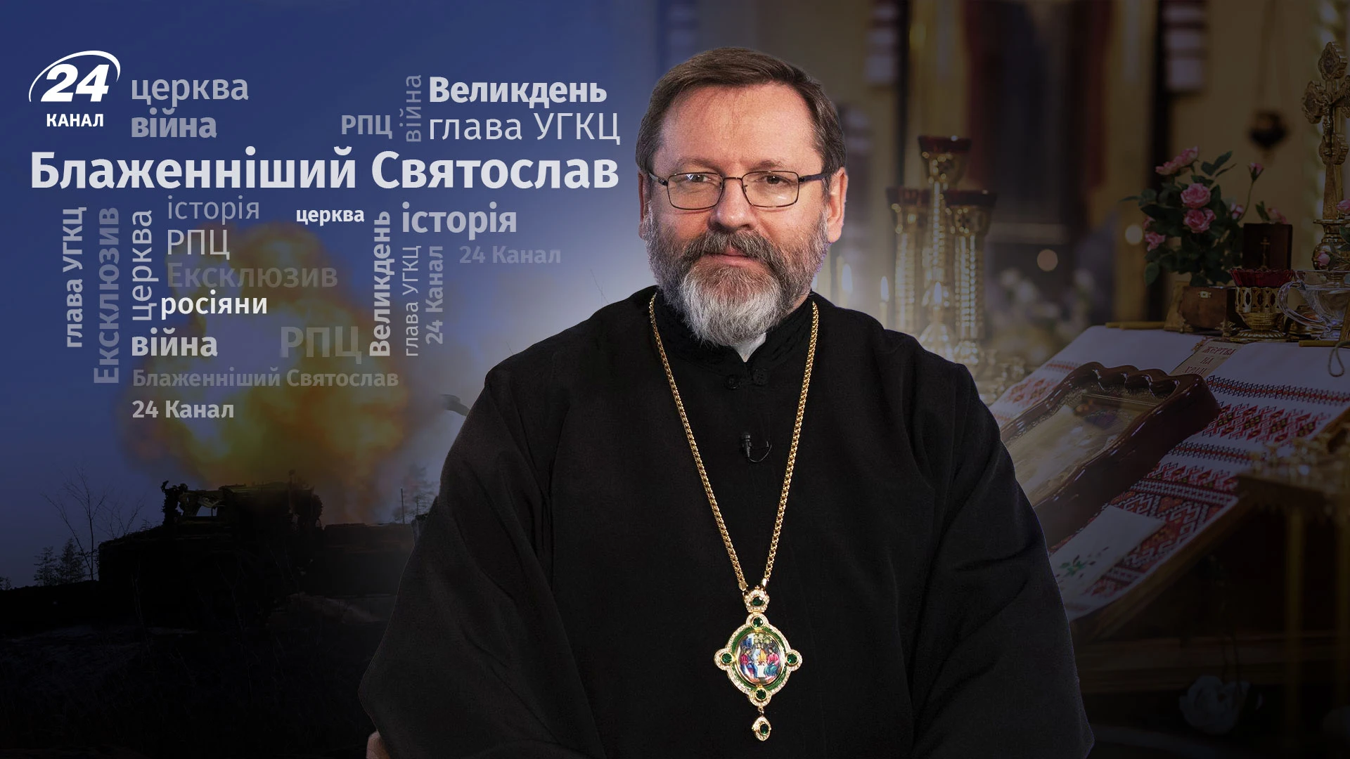 "Війна – вибух найбільшого зла"․ Ексклюзивне інтерв'ю з Блаженнішим Святославом – главою УГКЦ