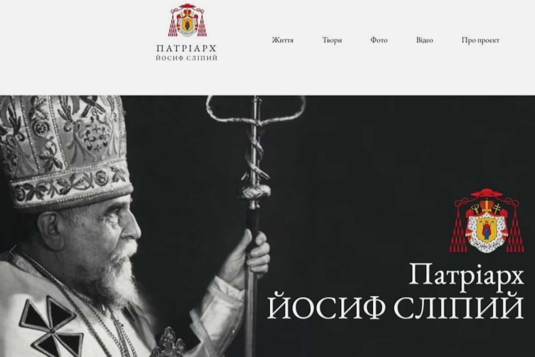 До ювілею патріарха Йосифа Сліпого запустили сайт із його духовною та інтелектуальною спадщиною