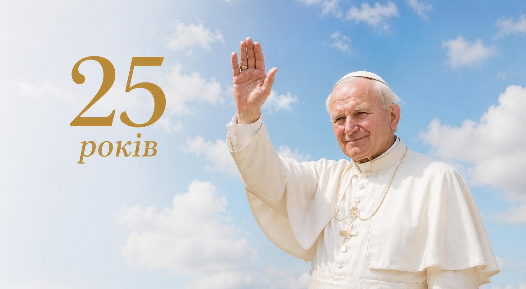 У Львові відзначатимуть 25 років візиту Папи Івана Павла ІІ