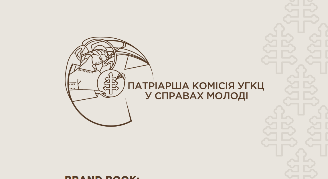 Патріарша комісія УГКЦ у справах молоді презентувала оновлений брендбук