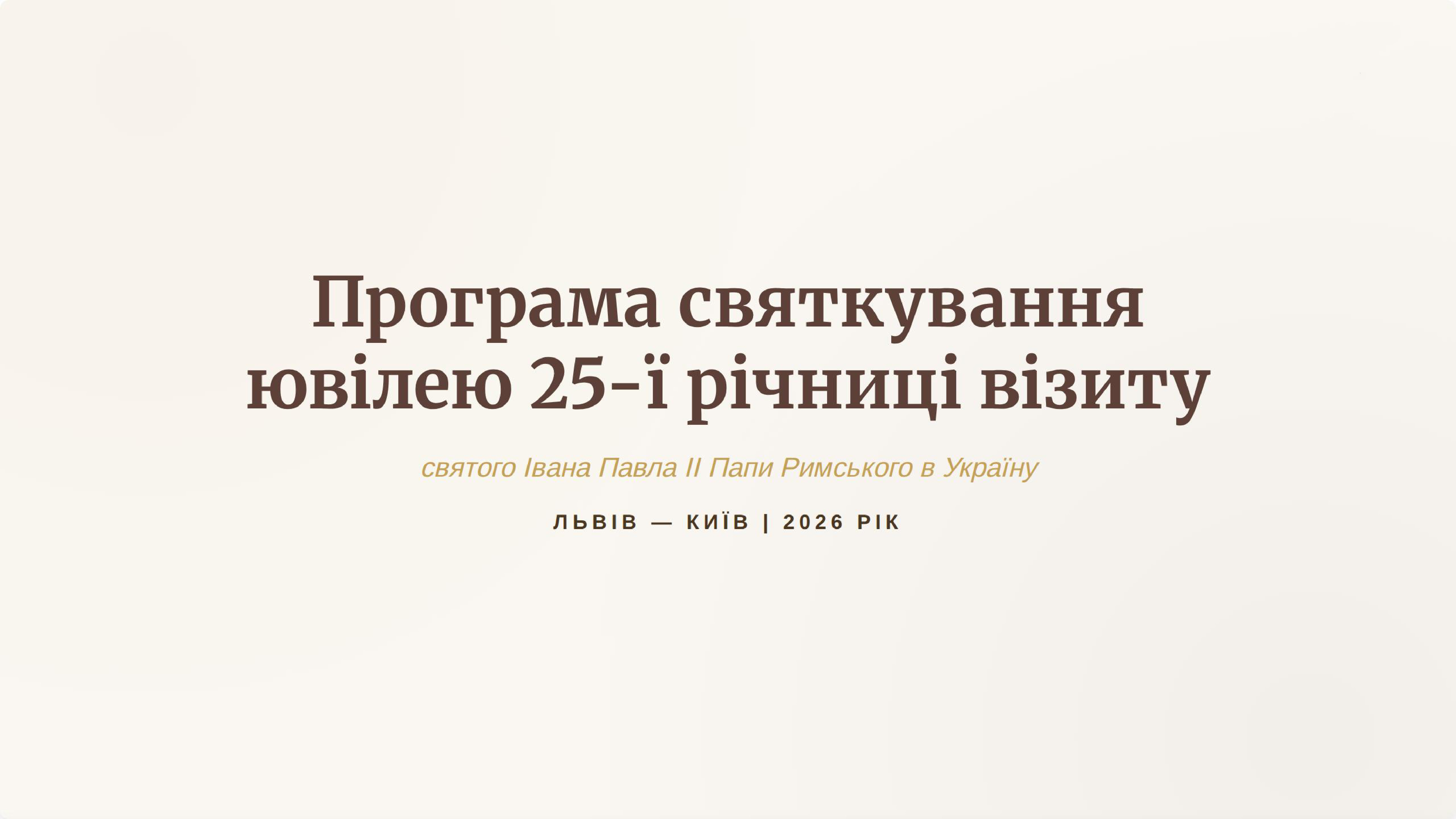 Програма святкування ювілею 25-ї річниці  візиту святого Івана Павла ІІ Папи Римського в Україну