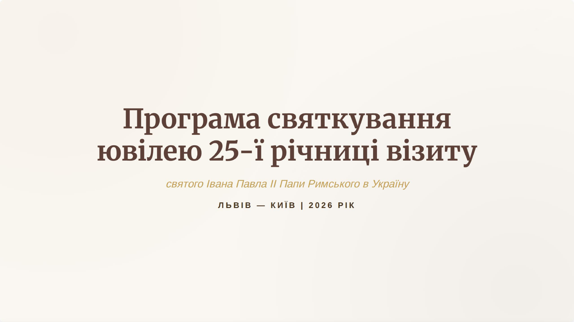 Програма святкування ювілею 25-ї річниці  візиту святого Івана Павла ІІ Папи Римського в Україну