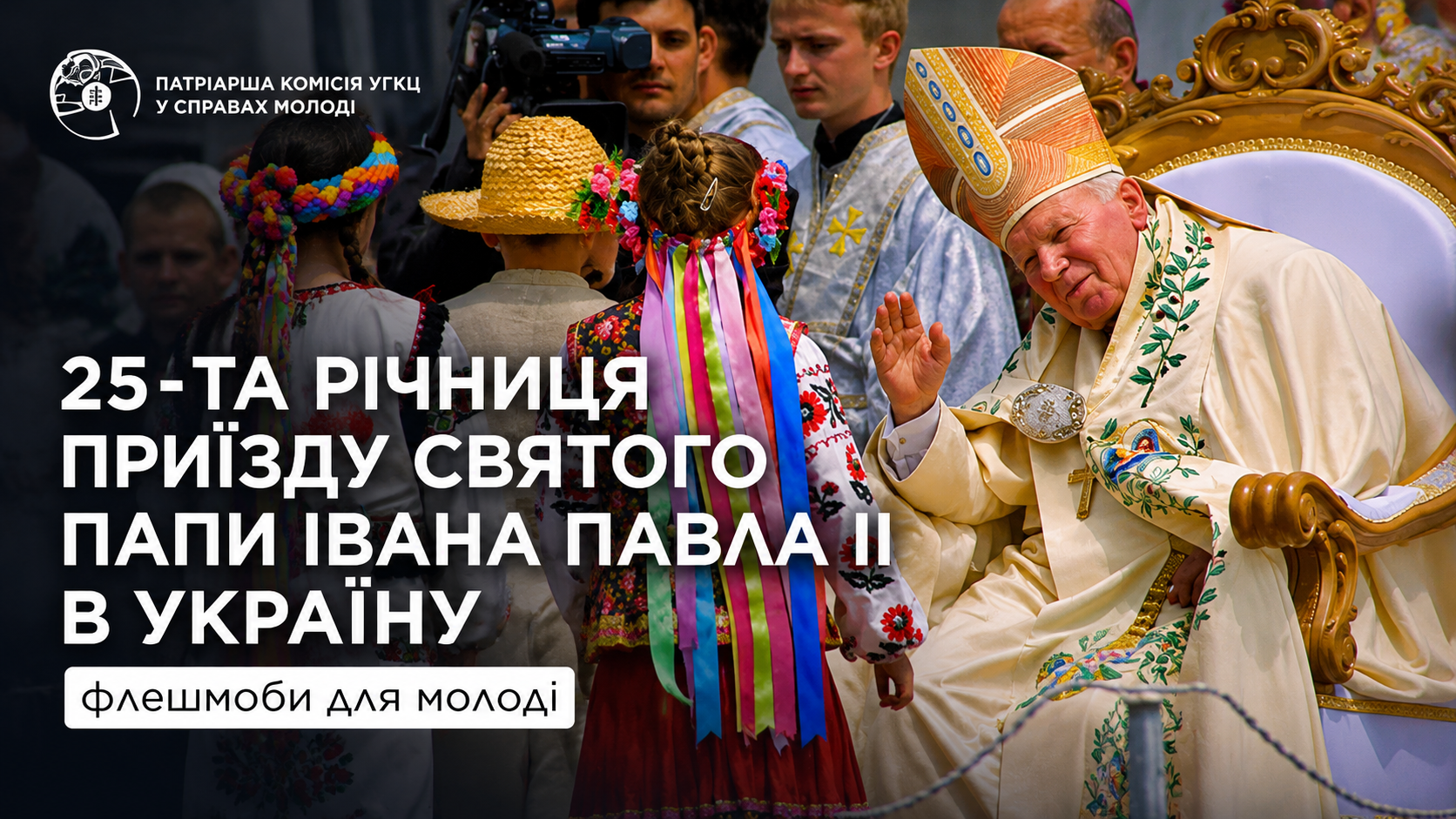 Впродовж червня відбудеться серія загальноцерковних заходів з нагоди ювілею приїзду святого Папи Івана Павла ІІ в Україну