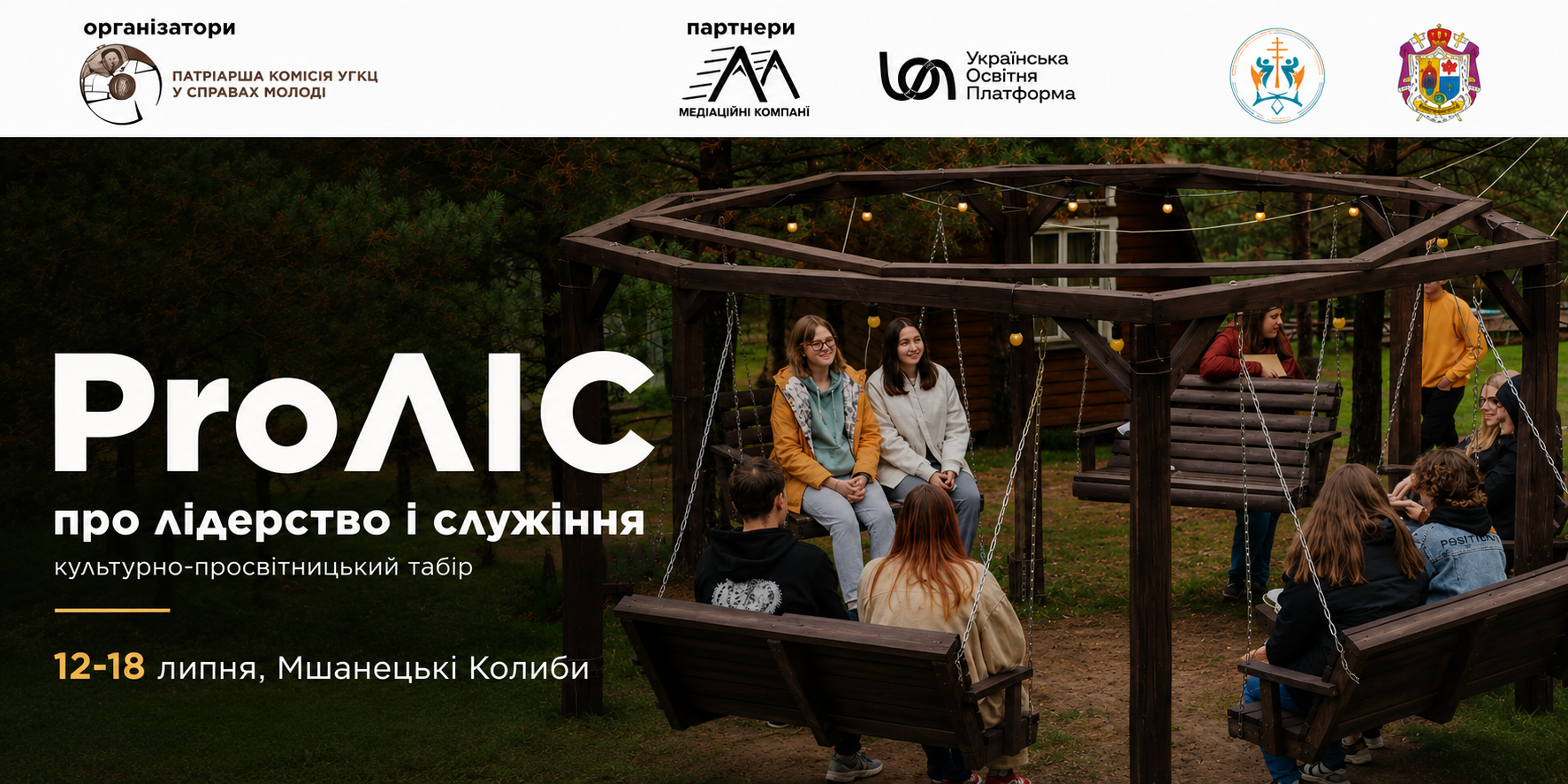 Реєструйтеся на культурно-просвітницький табір Pro ЛІС для молоді з усієї України