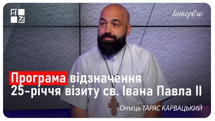  Програма відзначення 25-річчя візиту св. Івана Павла ІІ. Отець Тарас Карвацький