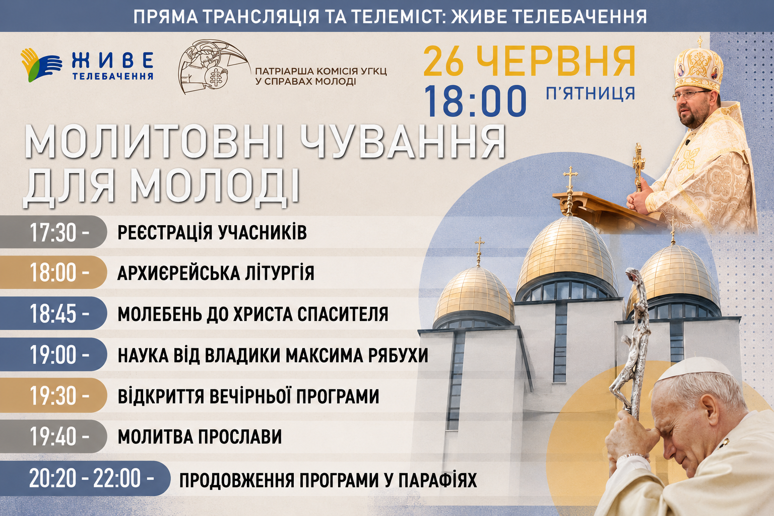 Час зупинитися, помолитися і бути разом. Запрошуємо на молитовні чування