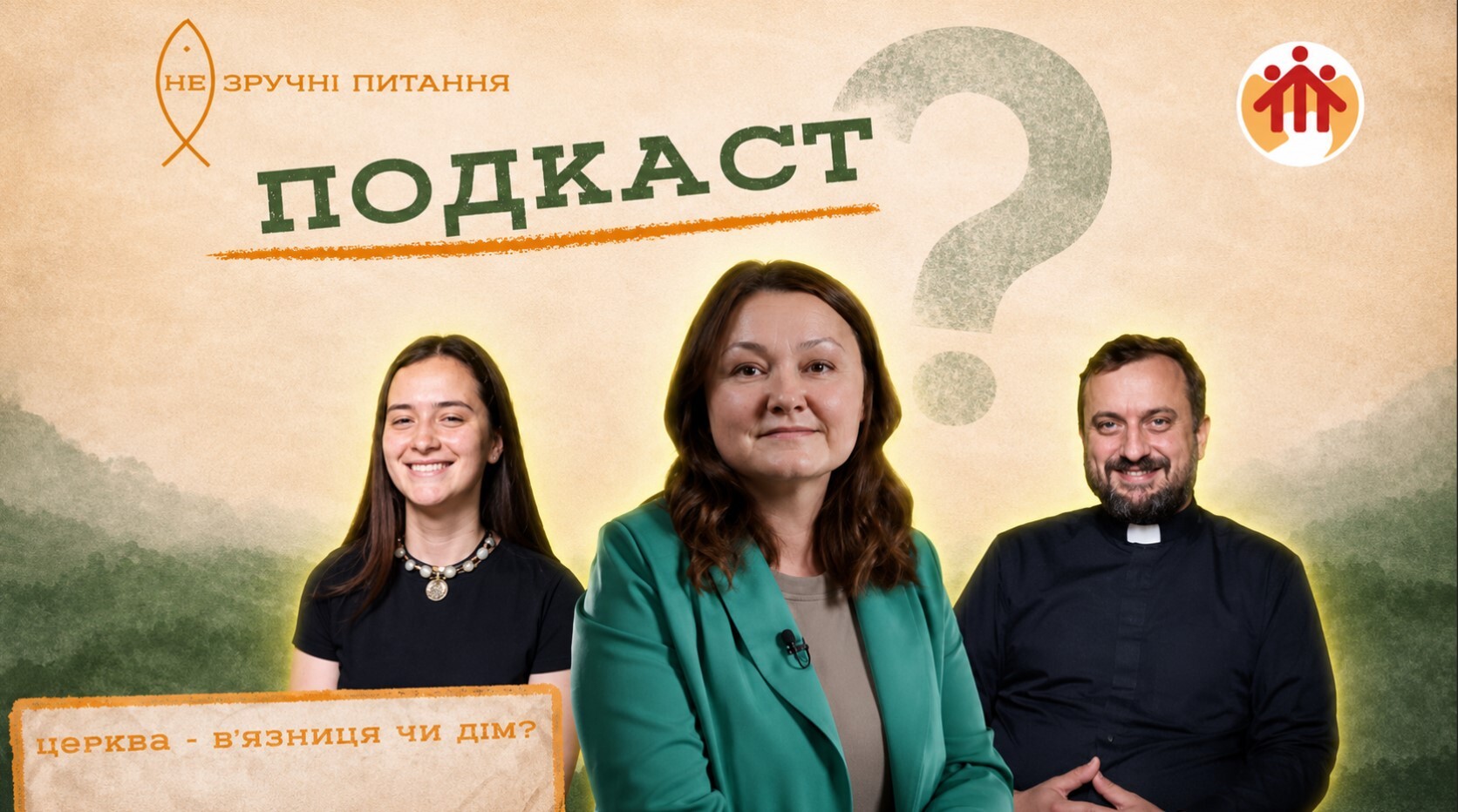 (Не)зручні питання: «Я вірю в Бога, але Церква — не моє»