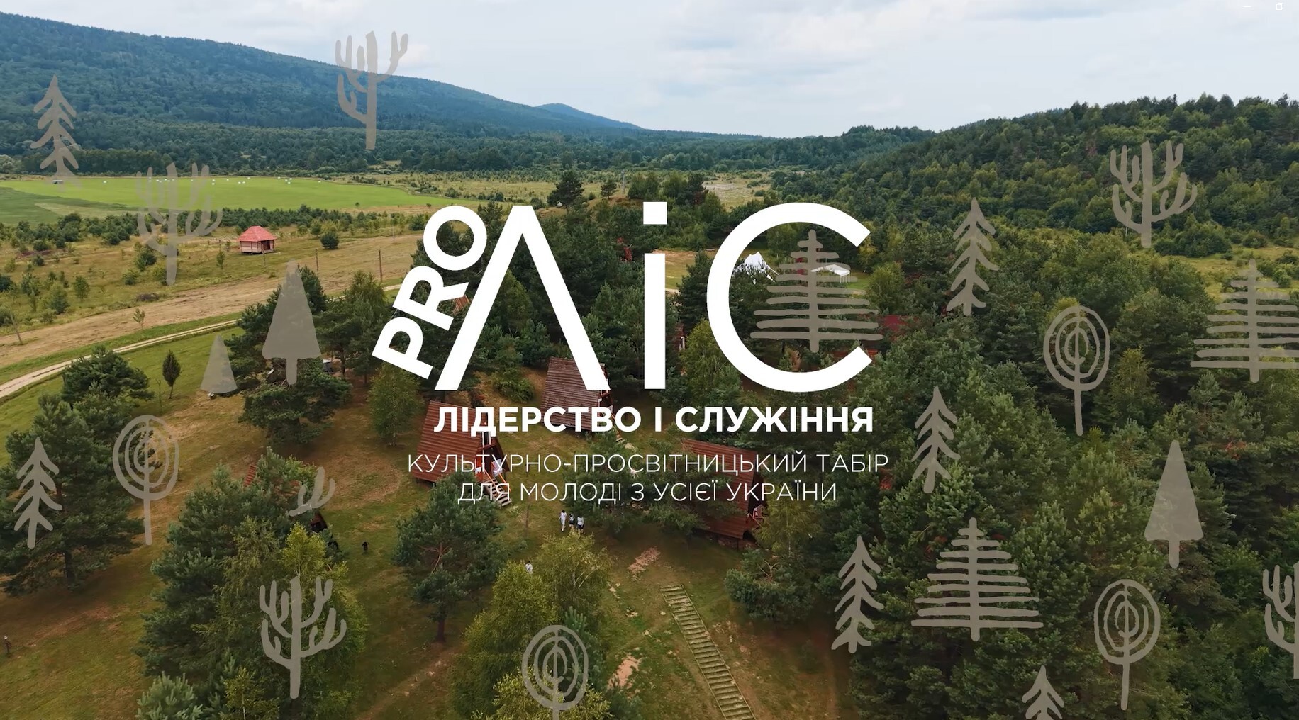 ProЛІС 2026. Від молитви до дії 