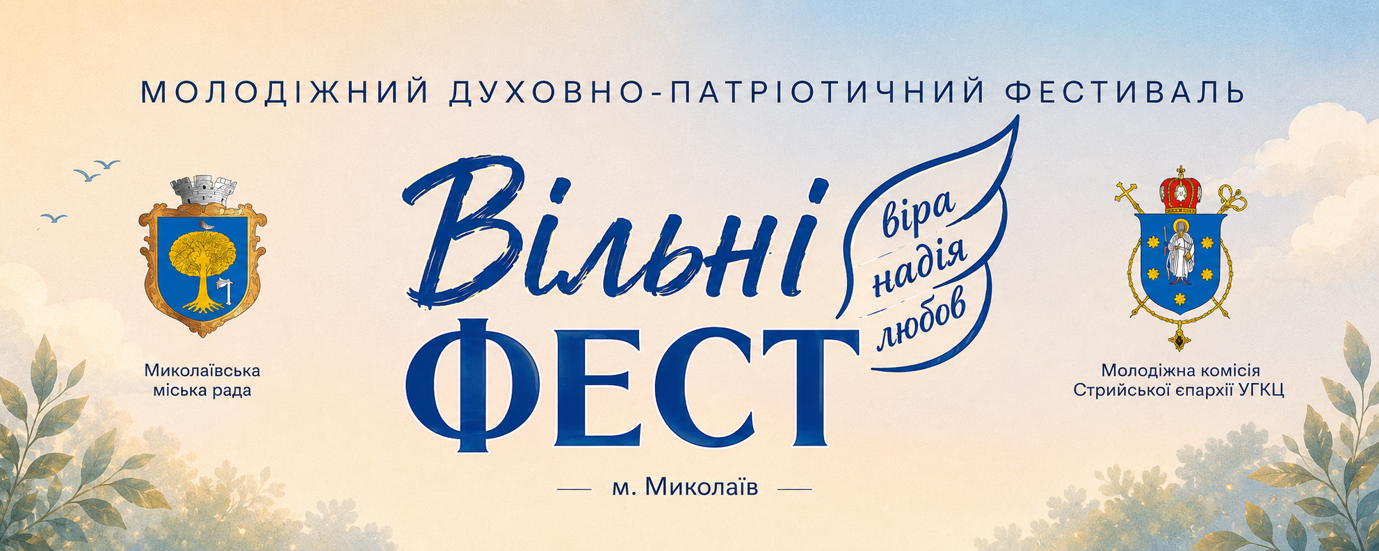 «Вільні ФЕСТ 2026»: у Миколаєві молодь зустрінеться на духовно-патріотичному фестивалі