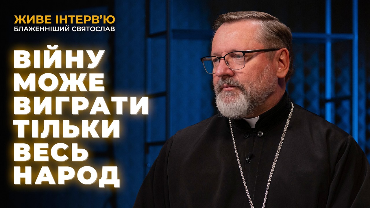 Єдність — це умова виживання! Блаженніший Святослав про перемогу, волонтерів і відносини з Польщею
