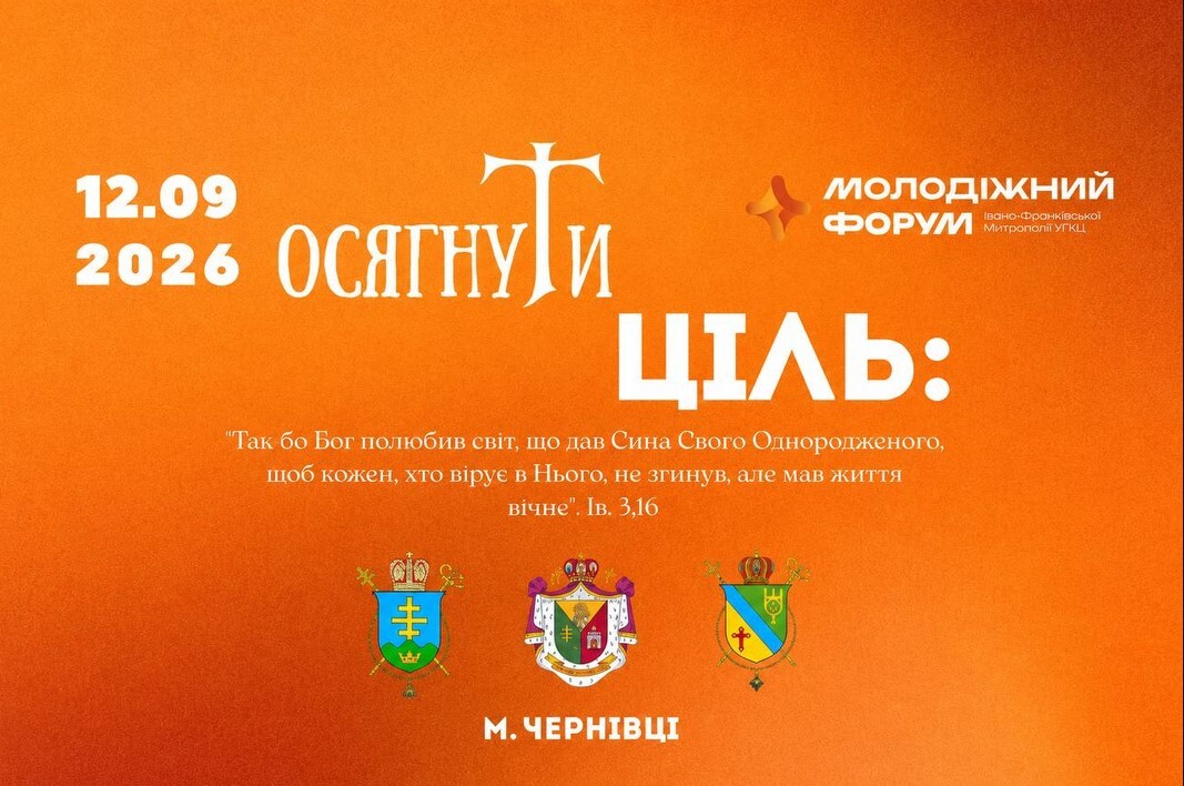«Осягнути Ціль»: у Чернівцях відбудеться Форум молоді Івано-Франківської митрополії УГКЦ