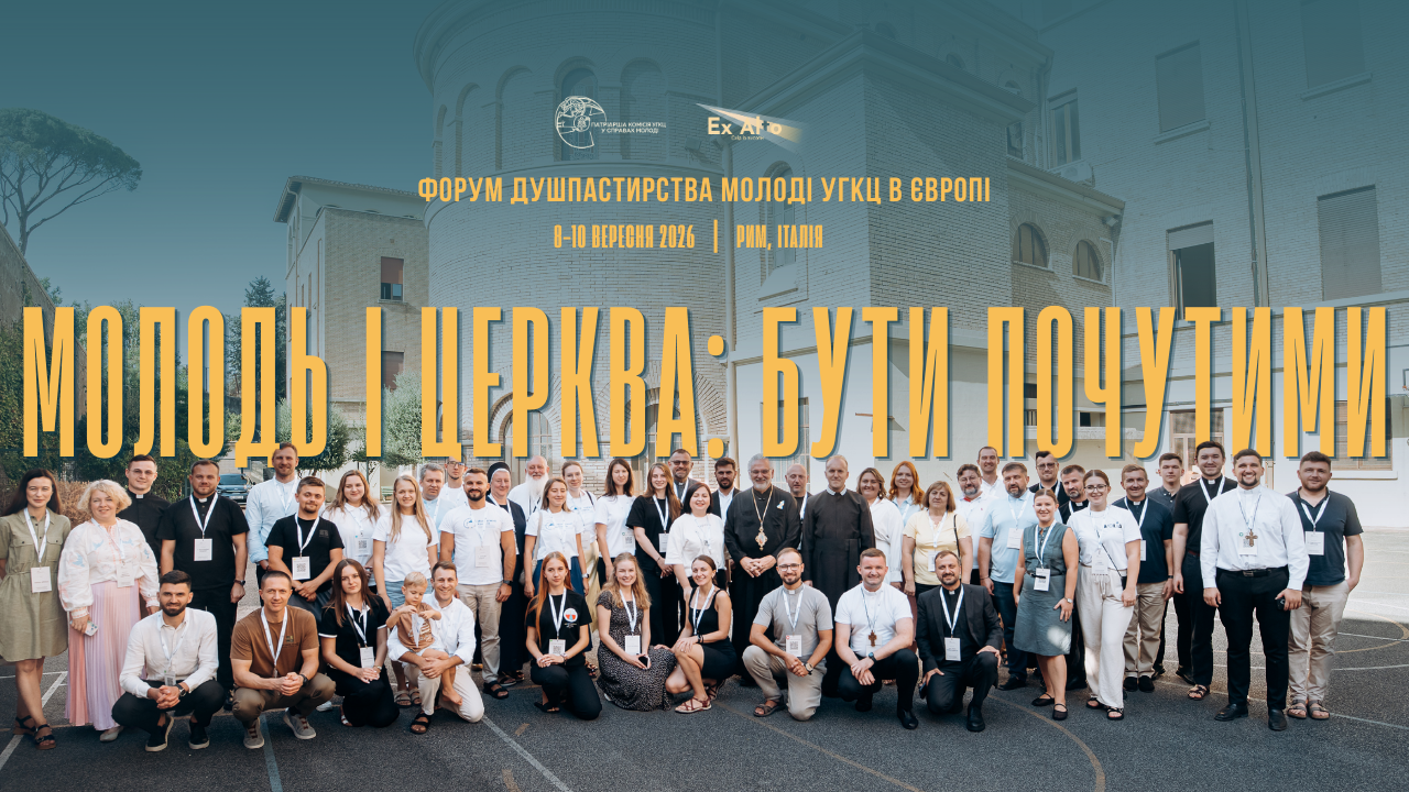 Чого молодь потребує від Церкви? Форум душпастирства молоді УГКЦ у Європі 
