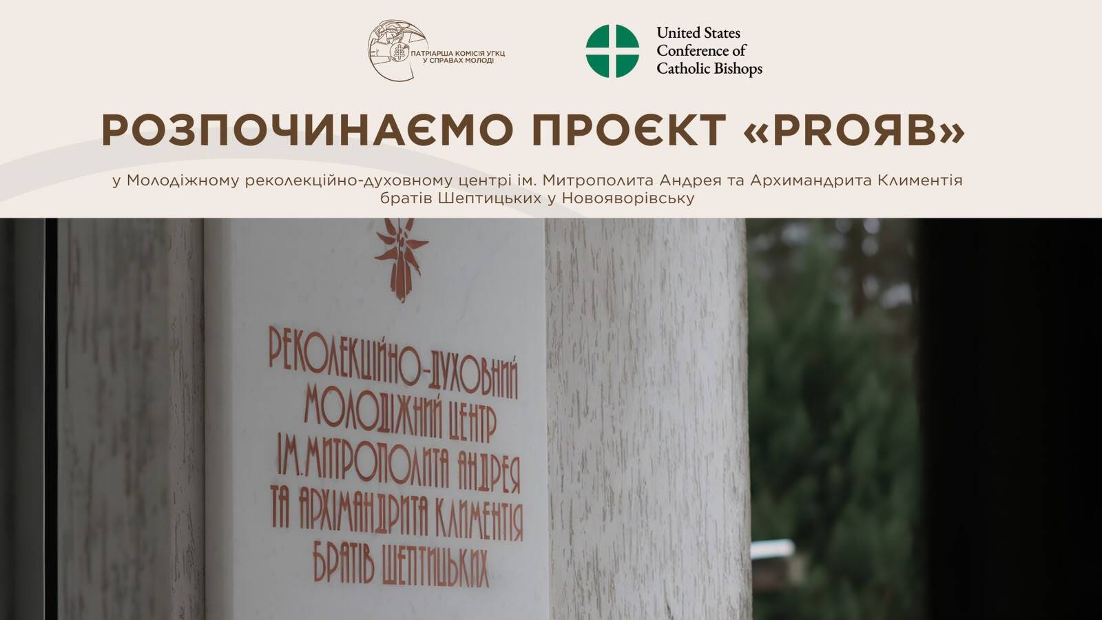 Новий проєкт ПКуСМ «ПроЯв» допоможе мешканцям шелтеру у Новояворівську знайти підтримку