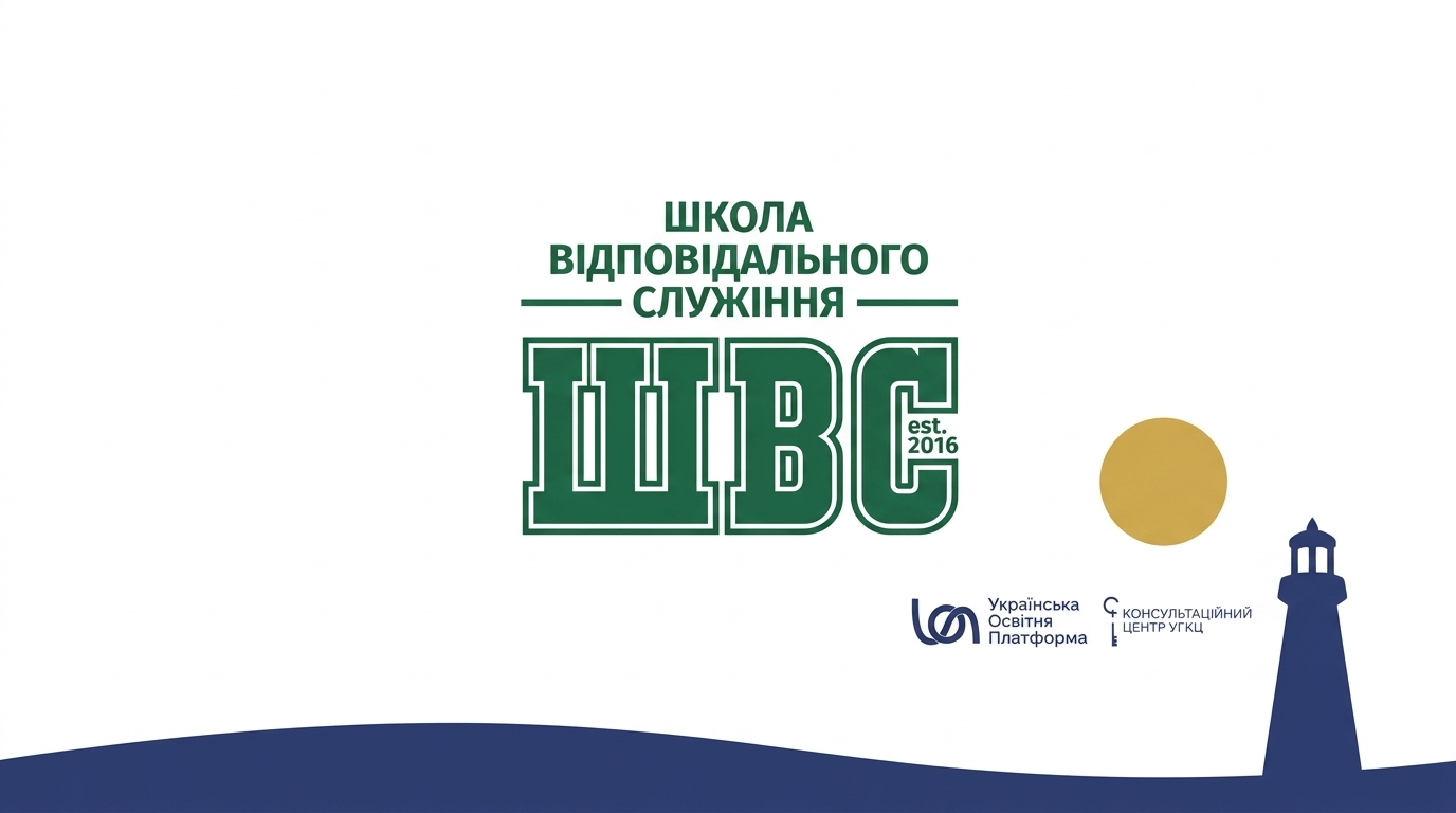 Як перетворити соціальну ініціативу на сталий проєкт: стартував набір на грантову програму «Школа відповідального служіння»