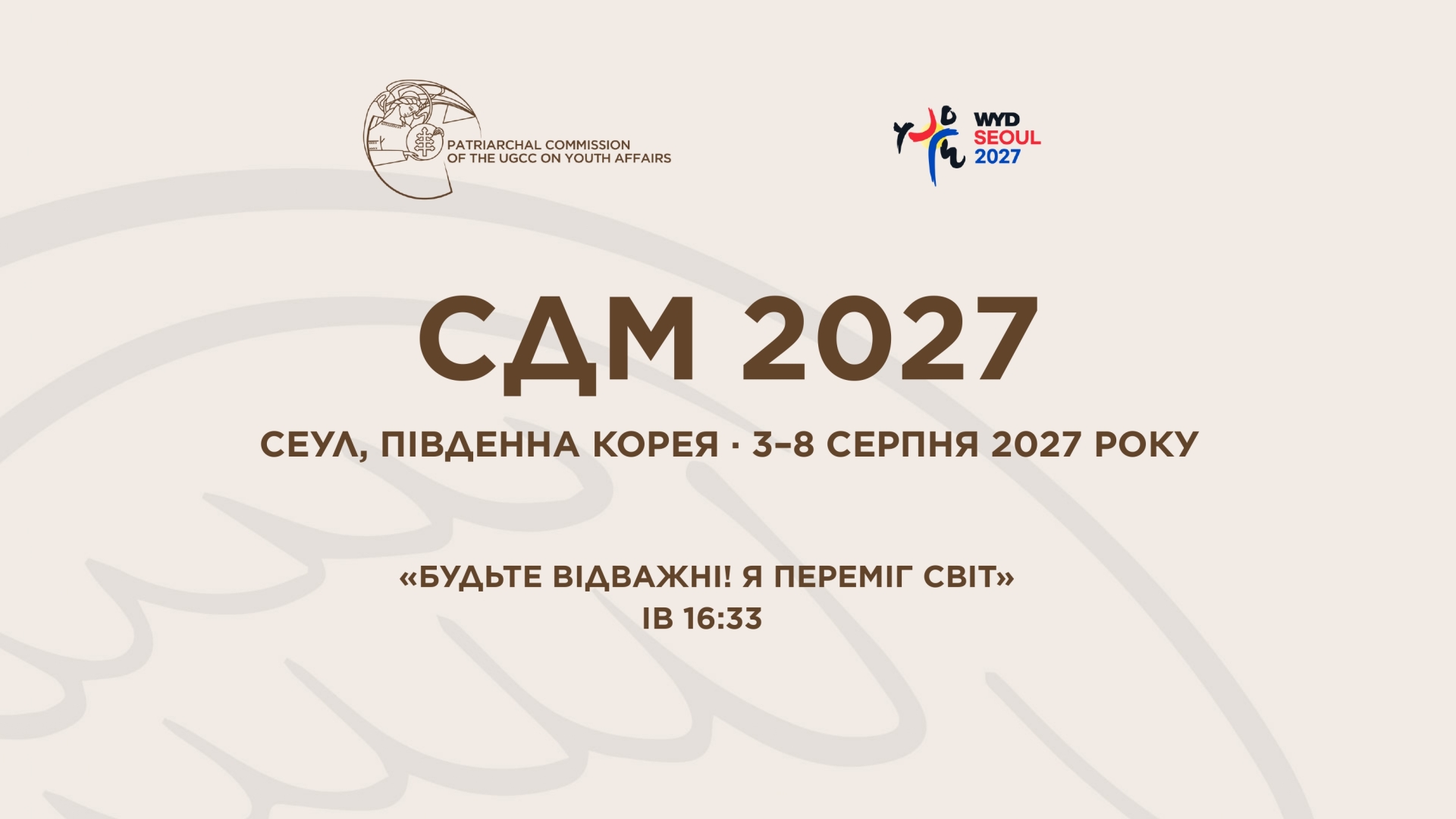 А ти будеш у Сеулі? СДМ 2027 чекає на тебе