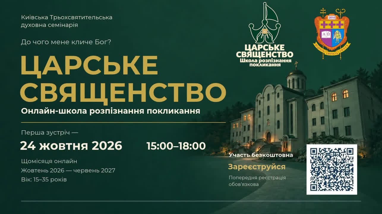 Київська семінарія запрошує на онлайн-школу розпізнання покликання «Царське священство»