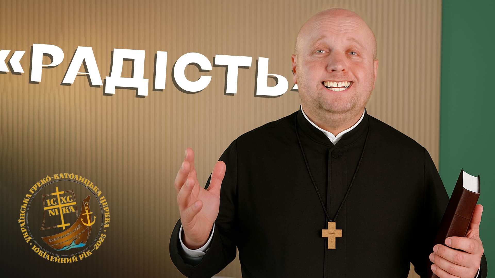 Ювілейний рік. Радість