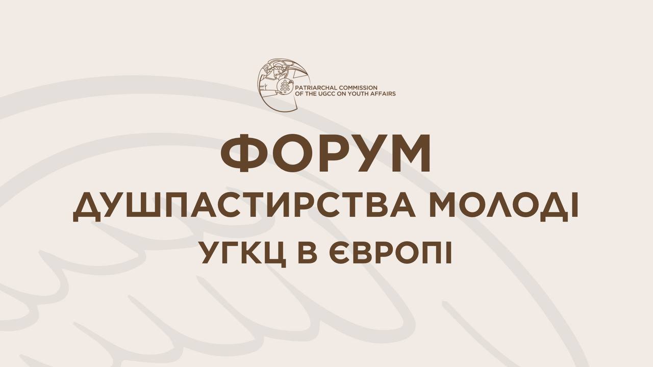 У Римі відбудеться Форум душпастирства молоді УГКЦ в Європі