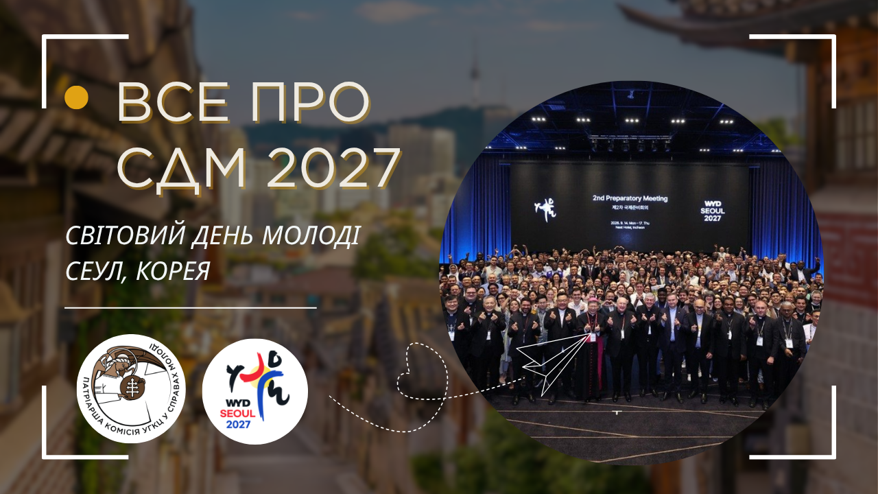 Світовий день молоді 2027 в Сеулі — події