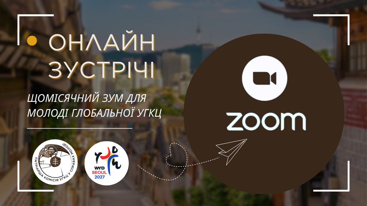 Світовий день молоді 2027 в Сеулі — зустрічі