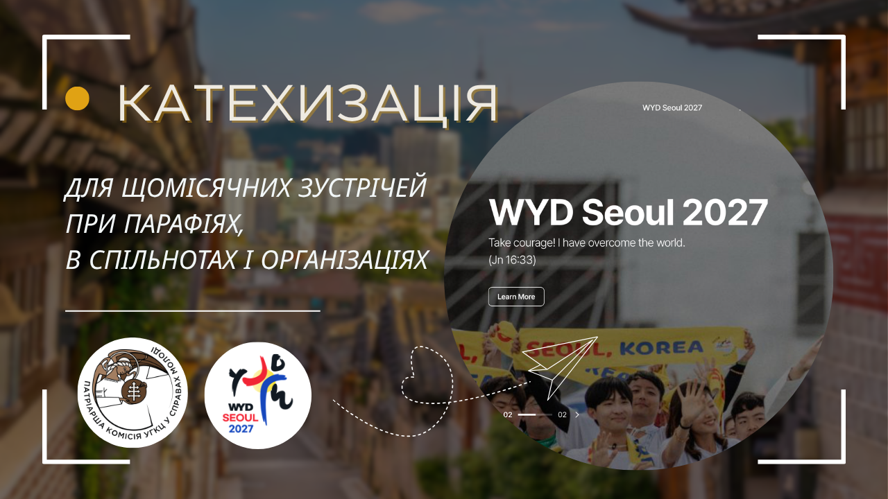 Світовий день молоді 2027 в Сеулі — матеріали