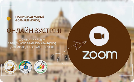 Онлайн зустрічі