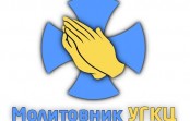 Мобільний додаток “Молитовник УГКЦ”