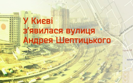 У Києві з’явилася вулиця Андрея Шептицького
