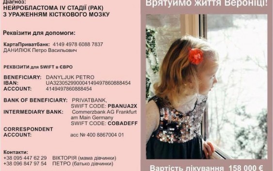 Допоможіть врятувати Веронічку Данилюк (3 роки, м. Івано-Франківськ)