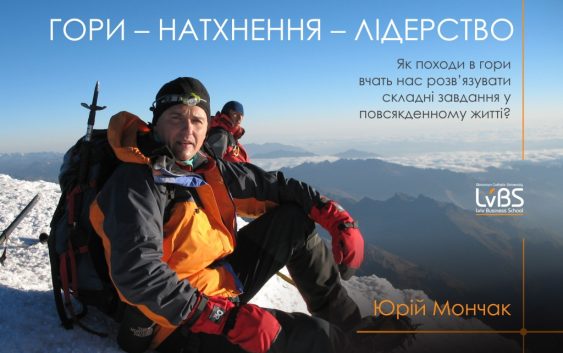 Юрій Мончак: «Гори – натхнення – лідерство»