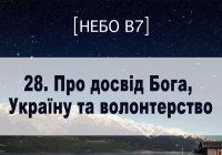 [Небо в7] — 28. Про досвід Бога, Україну та волонтерство