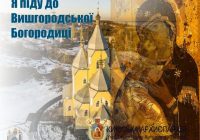 Молодь Київської архиєпархії розпочала флешмоб «Я піду до Вишгородської Богородиці»