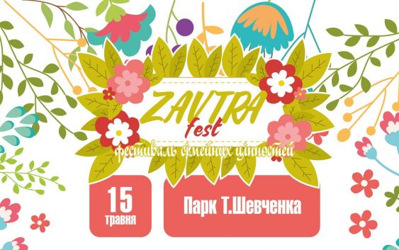 Фестиваль Сім’ї відбудеться у Тернополі