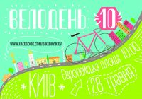 28 травня відзначається Всеукраїнський велодень