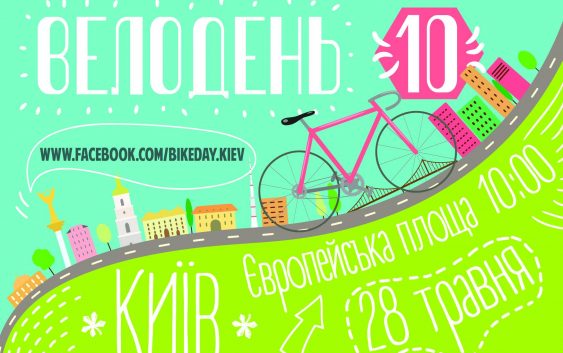 28 травня відзначається Всеукраїнський велодень