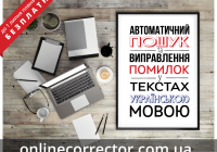 З’явився новий сервіс для перевірки грамотності текстів українською мовою