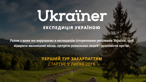 Ukraїner: в Україні стартувава новий медіа-проект про географію та людей