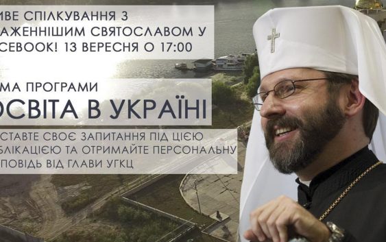 Інтерактивний проект «Відкрита Церква»: «Освіта в Україні»