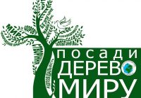 Стартує чергова хвиля акції «Посади дерево миру»