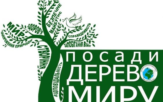 Стартує чергова хвиля акції «Посади дерево миру»