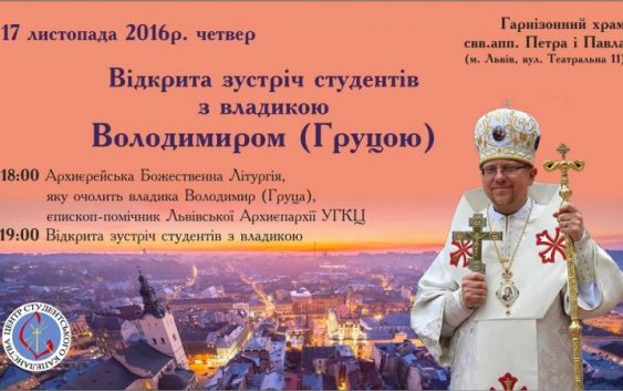 У День студента єпископ зустрінеться з молоддю у Львові