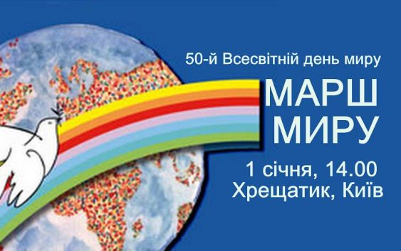 1 січня у Києві, Львові та Івано-Франківську пройдуть Марші миру