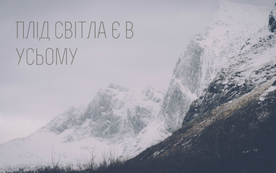 Святе Письмо з розважанням на 18 грудня