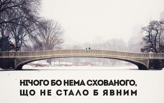 Святе Письмо з розважанням на 22 грудня