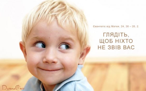 Святе Письмо з розважанням на 11 квітня