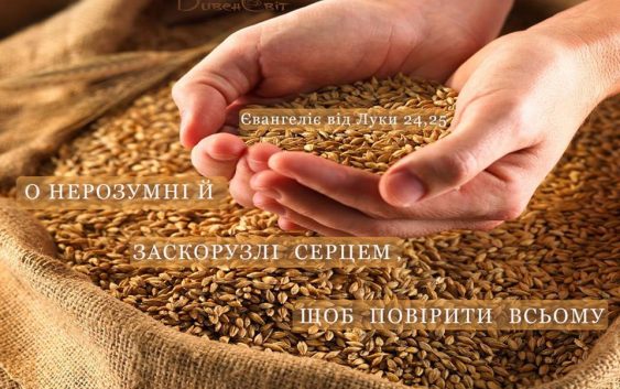 Святе Письмо з розважанням на 18 квітня
